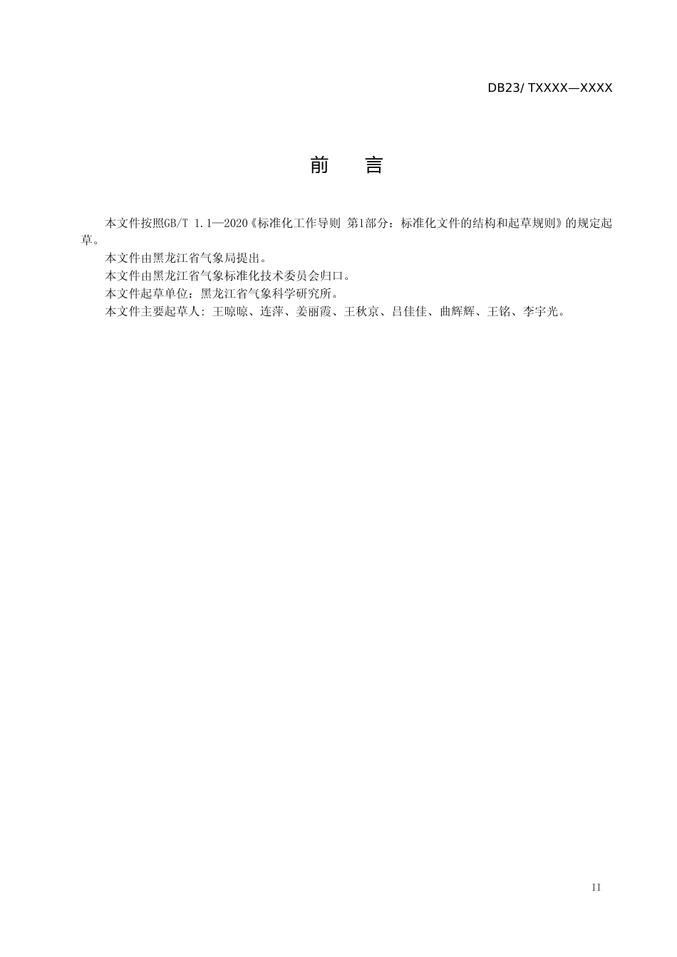 [地方标准] 气象为农服务效益专家评估技术规范_第3页