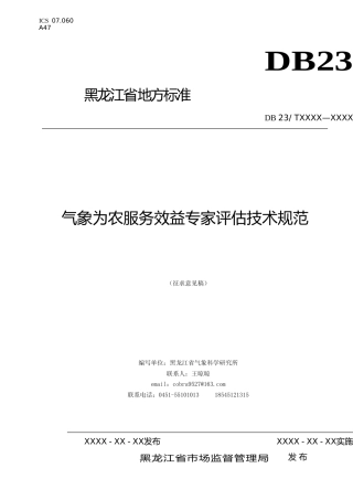 [地方标准] 气象为农服务效益专家评估技术规范