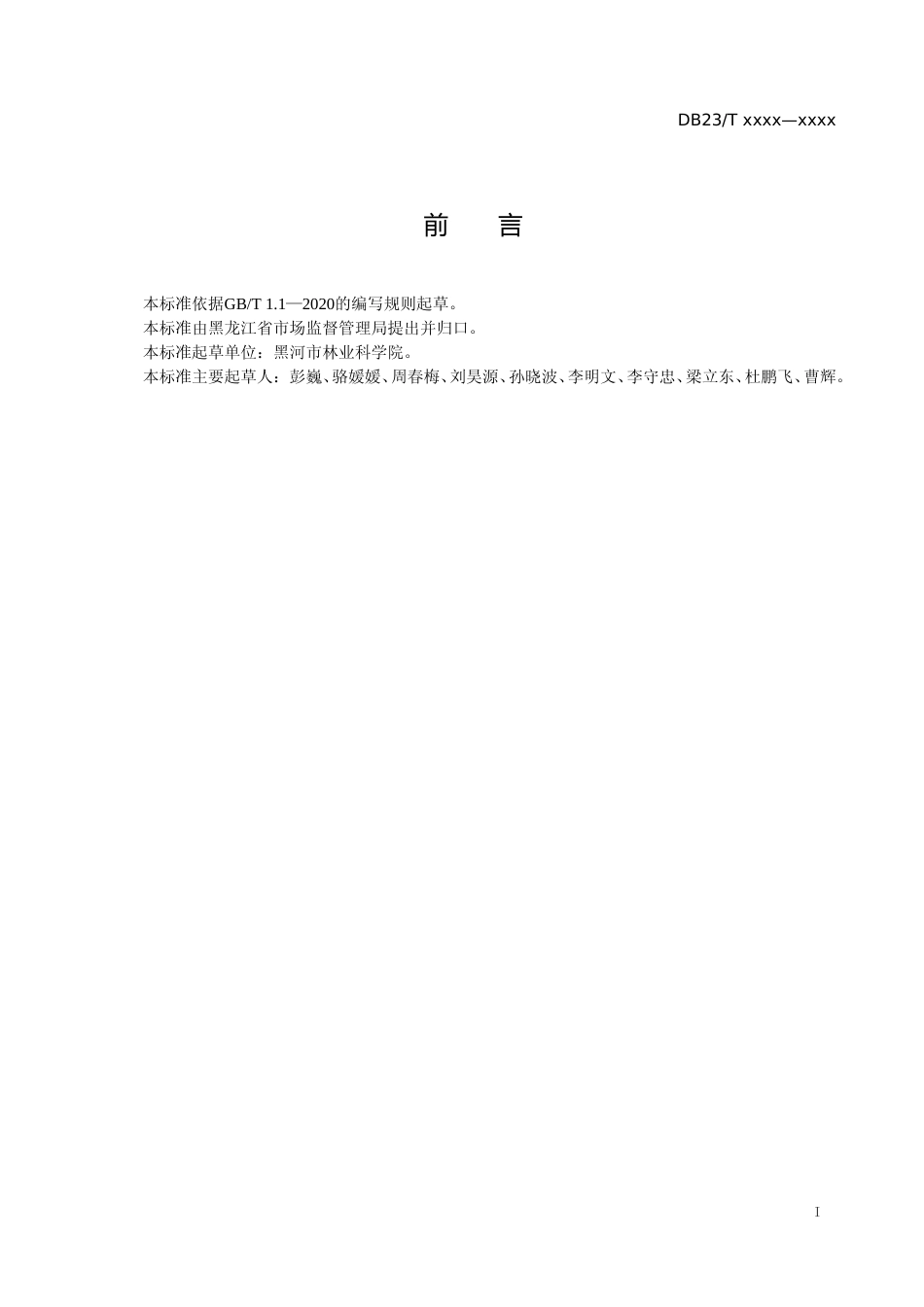 [地方标准] 桃叶卫矛栽培技术规程_第2页