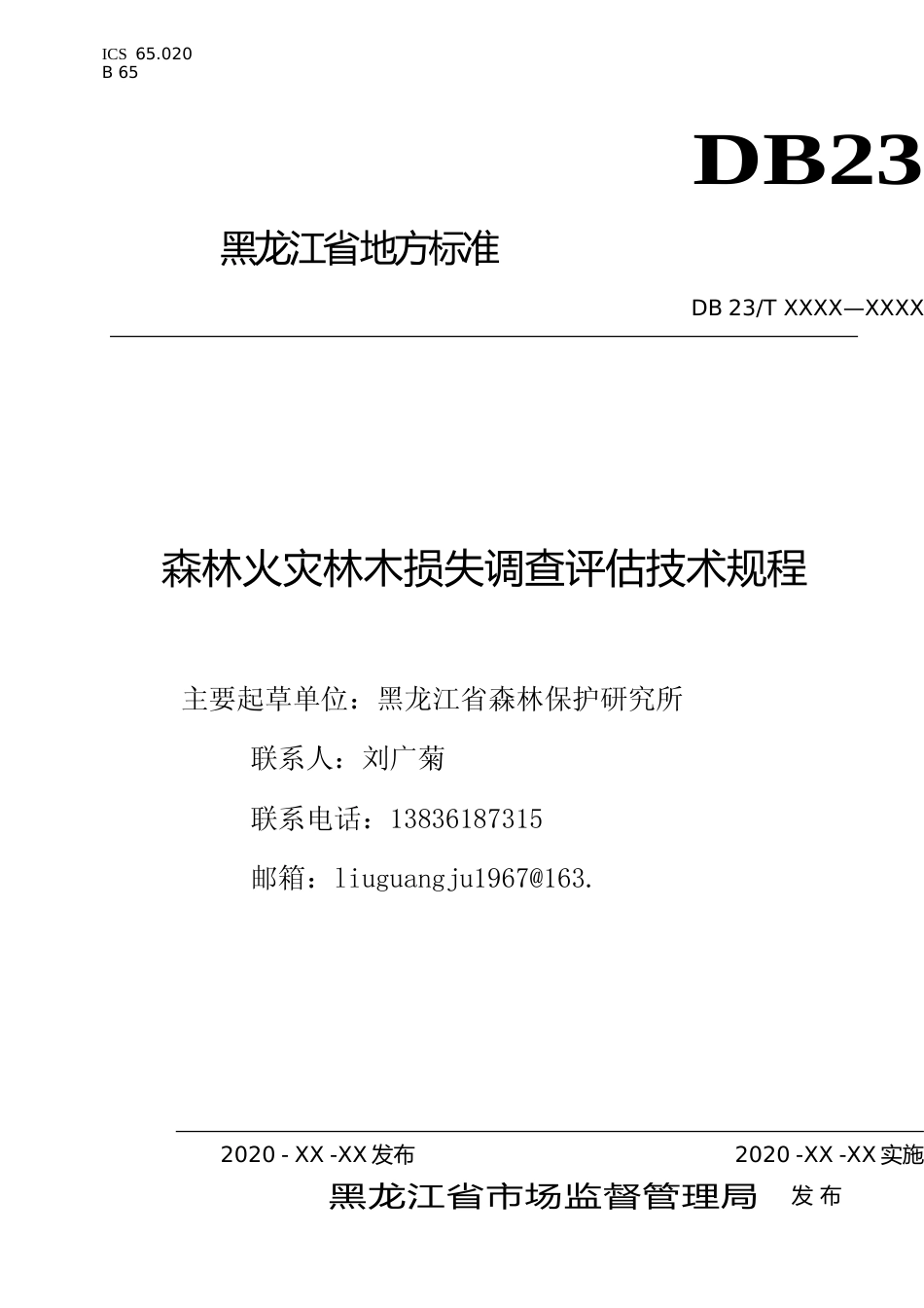 [地方标准] 森林火灾林木损失调查评估技术规程_第1页