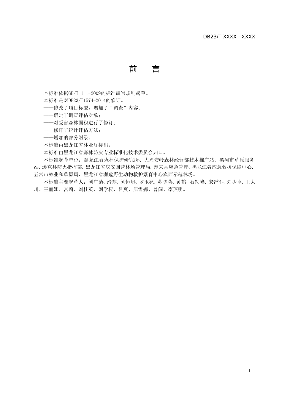 [地方标准] 森林火灾林木损失调查评估技术规程_第2页