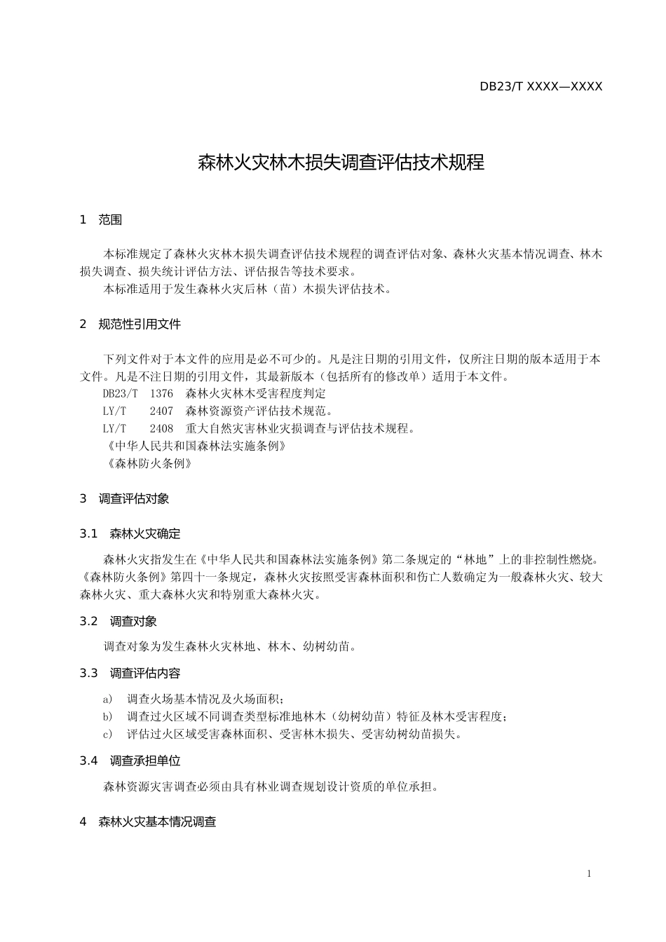 [地方标准] 森林火灾林木损失调查评估技术规程_第3页