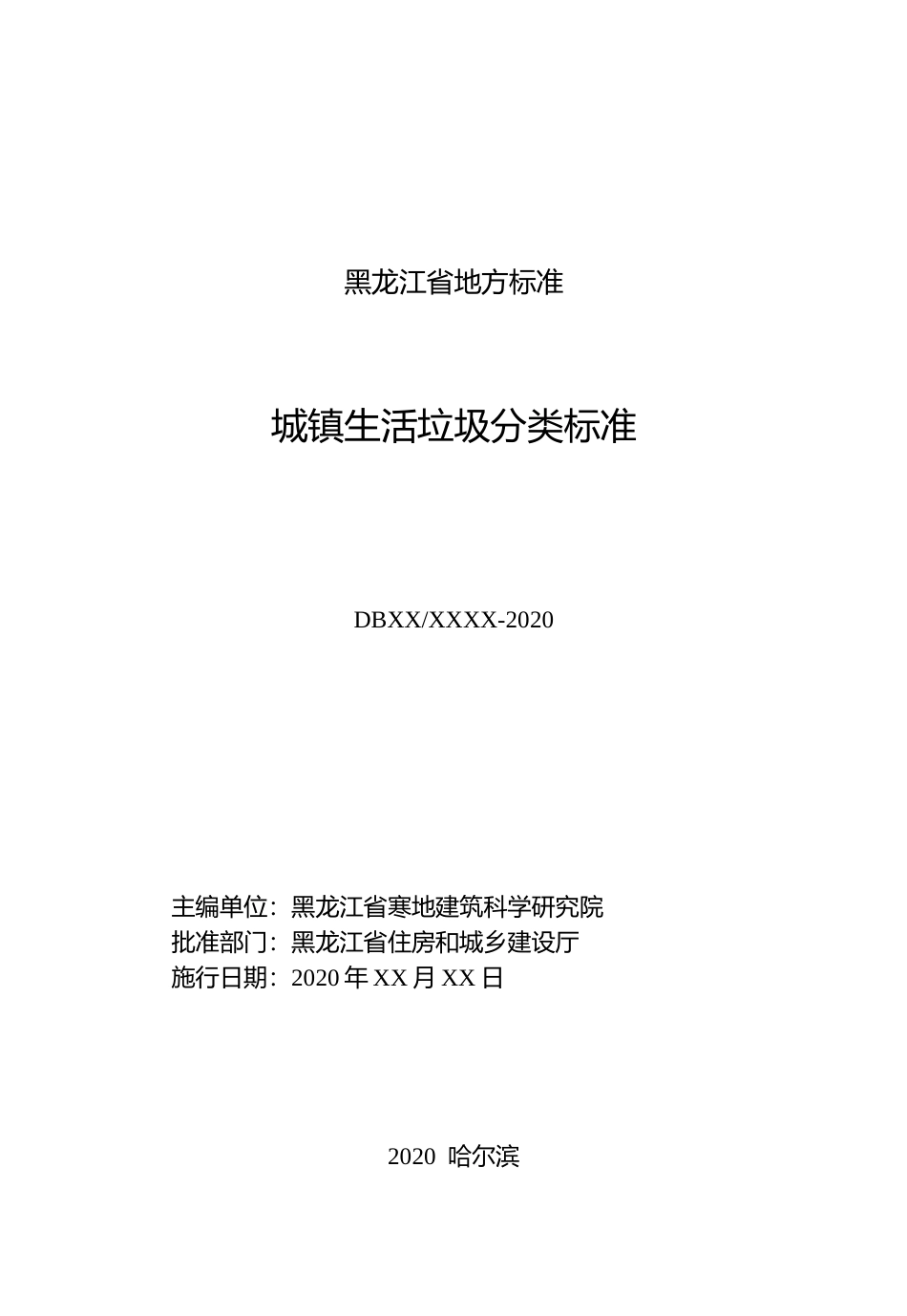 [地方标准] 城镇生活垃圾分类标准_第2页