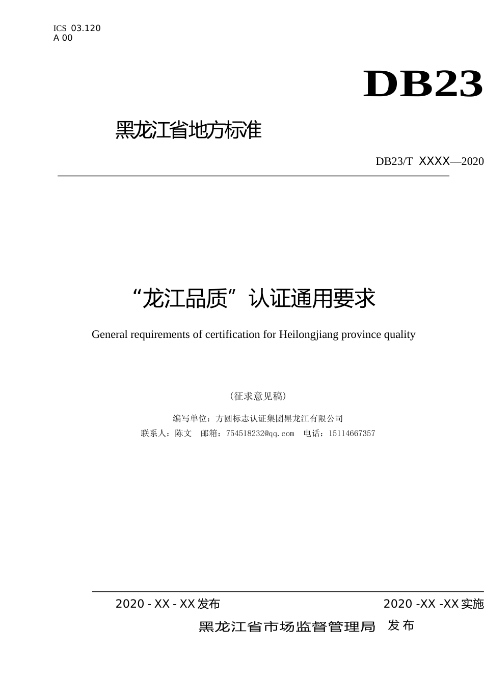 [地方标准] 龙江品质认证通用要求_第1页