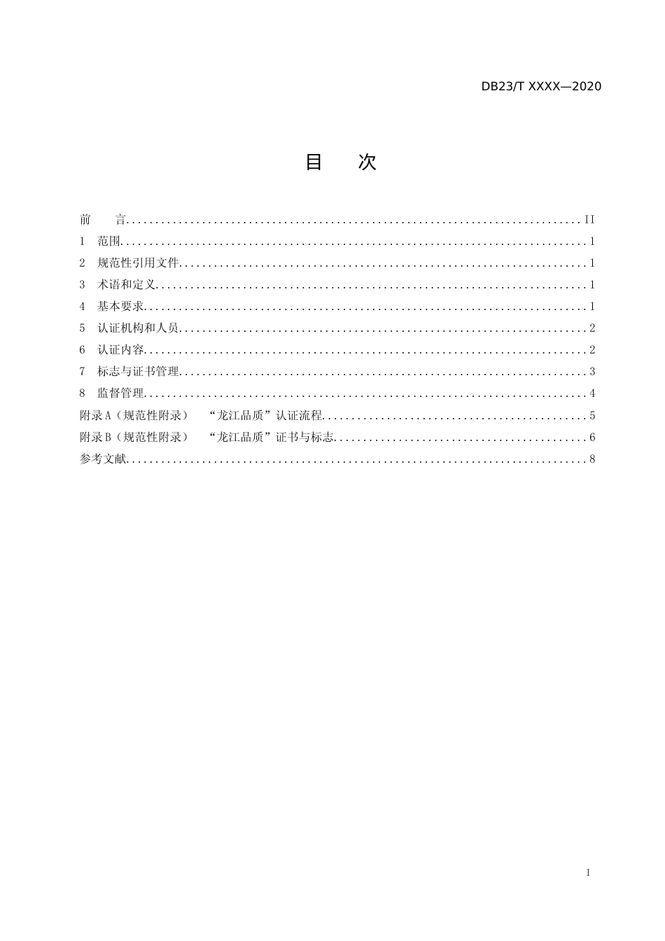 [地方标准] 龙江品质认证通用要求_第2页