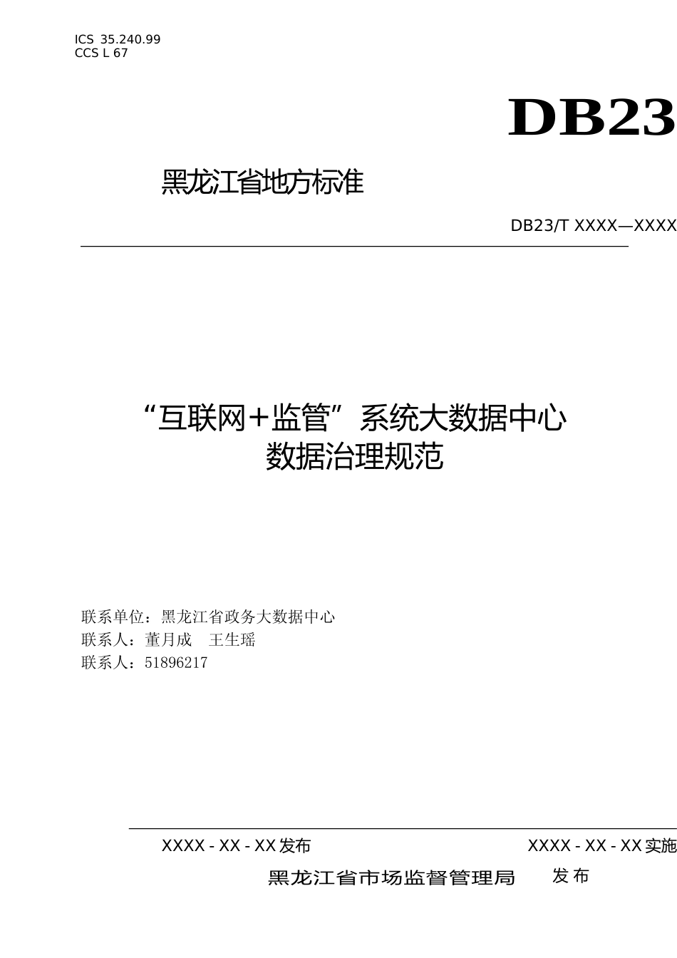 [地方标准] “互联网+监管”系统大数据中心数据治理规范_第1页