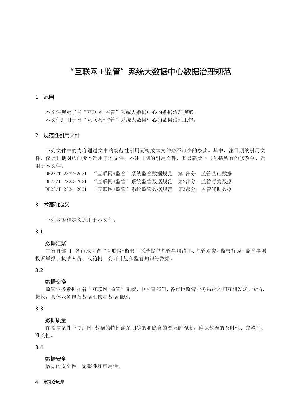 [地方标准] “互联网+监管”系统大数据中心数据治理规范_第3页