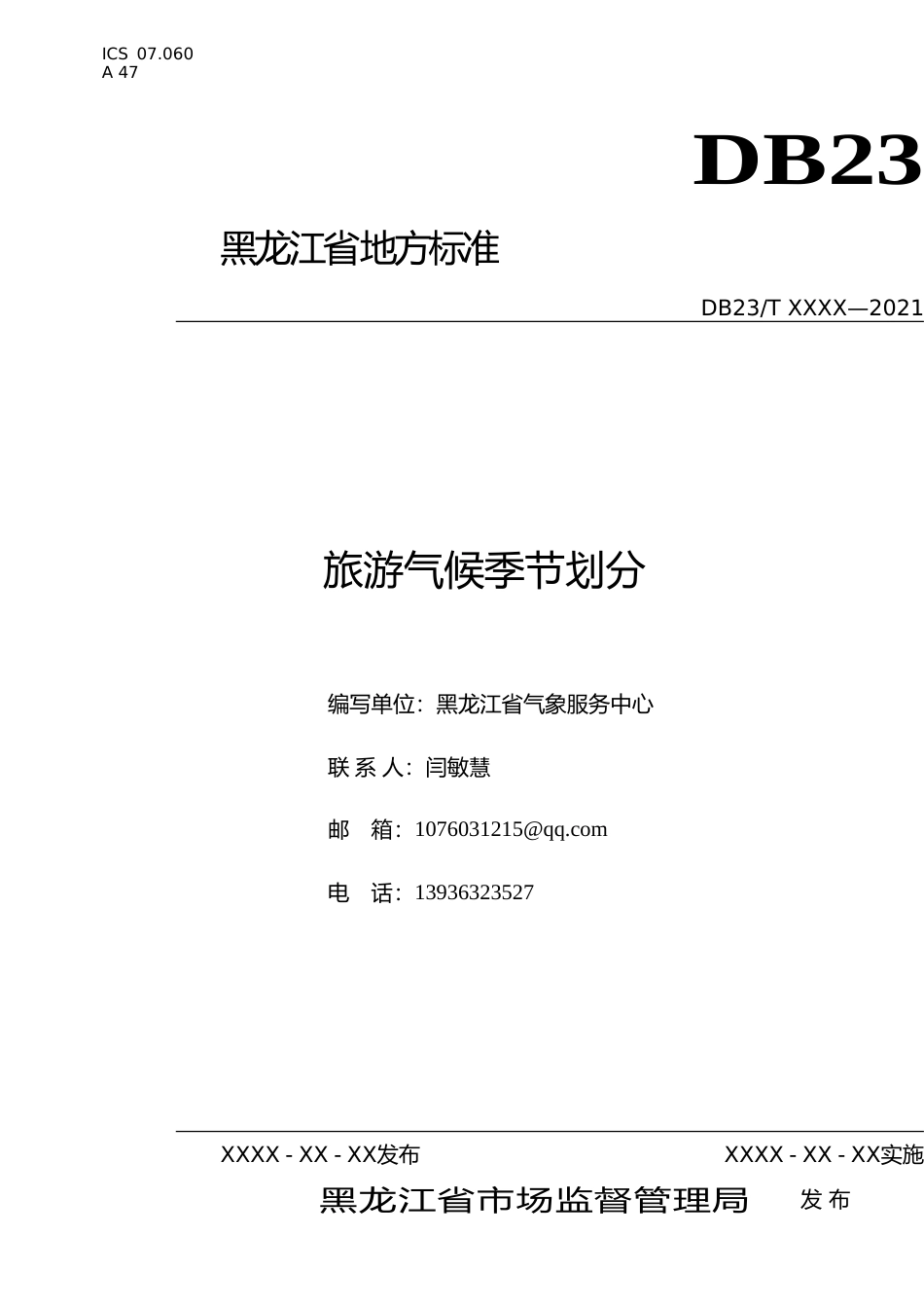 [地方标准] 旅游气候季节划分_第1页