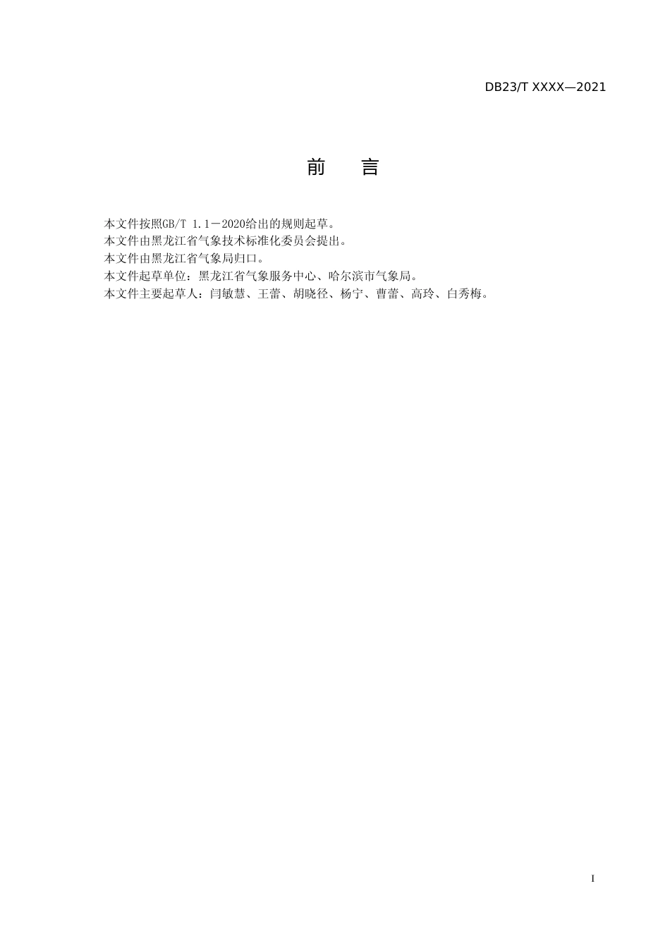 [地方标准] 旅游气候季节划分_第3页
