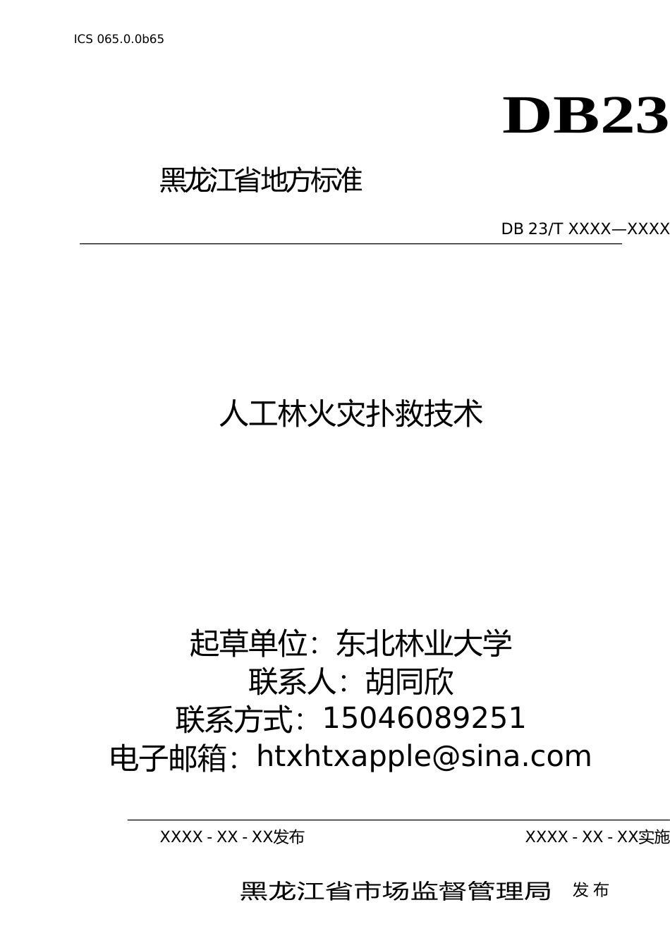 [地方标准] 人工林火灾扑救技术_第1页