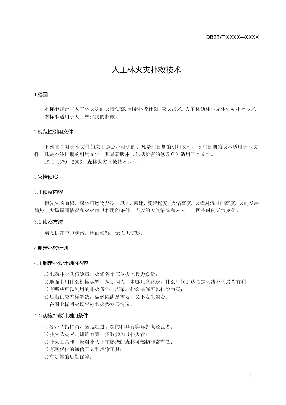 [地方标准] 人工林火灾扑救技术_第3页