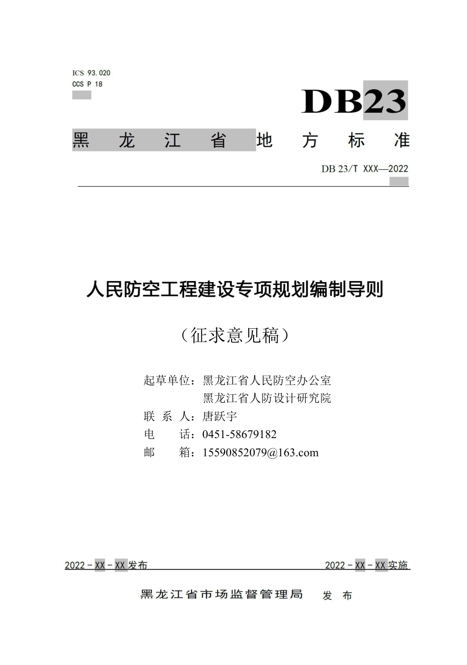 [地方标准] 人民防空工程建设专项规划编制导则_第1页
