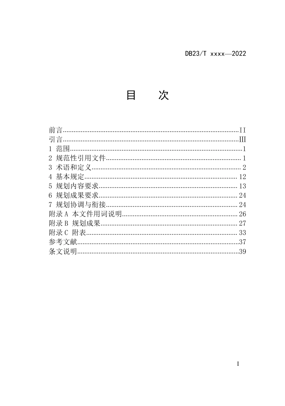 [地方标准] 人民防空工程建设专项规划编制导则_第2页