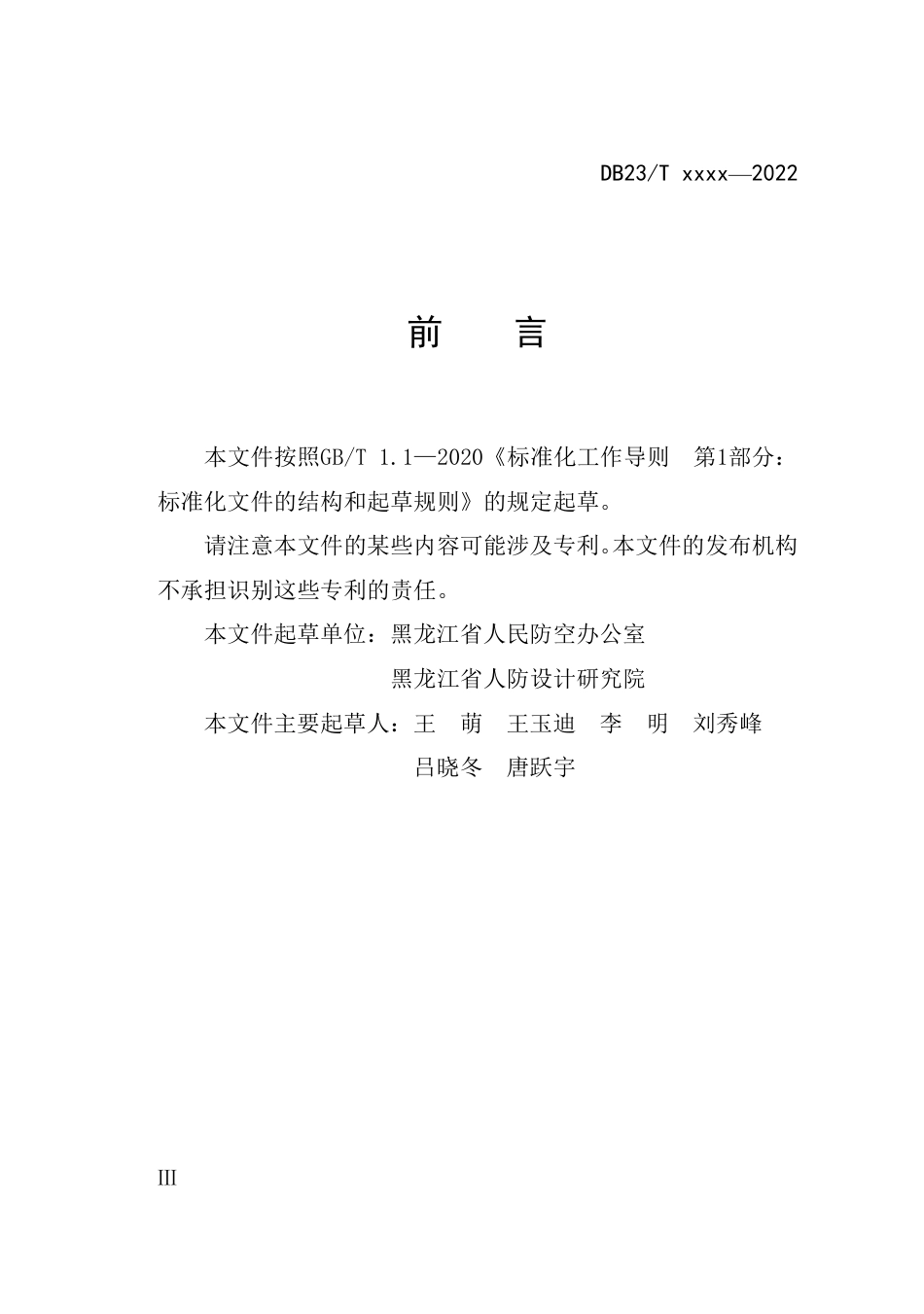[地方标准] 人民防空工程建设专项规划编制导则_第3页