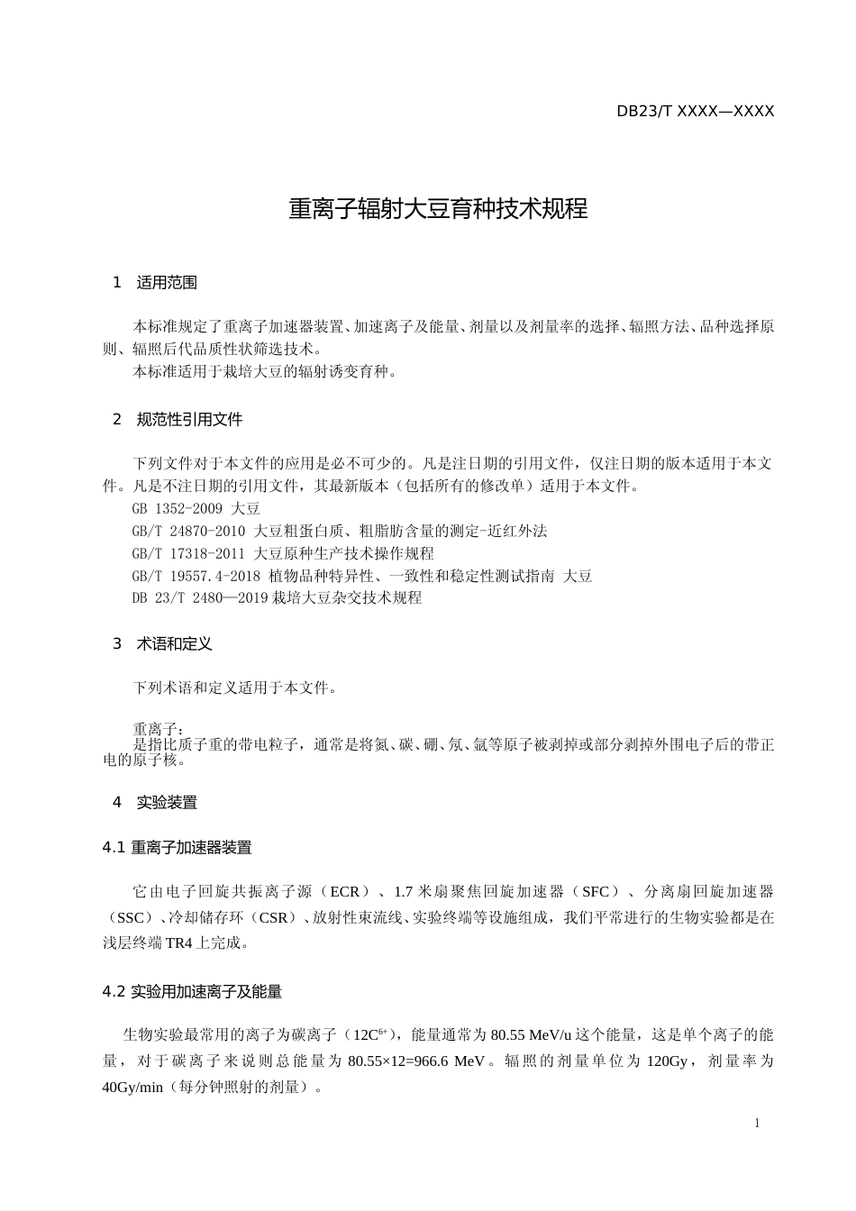 [地方标准] 重离子辐射大豆育种技术规程_第3页