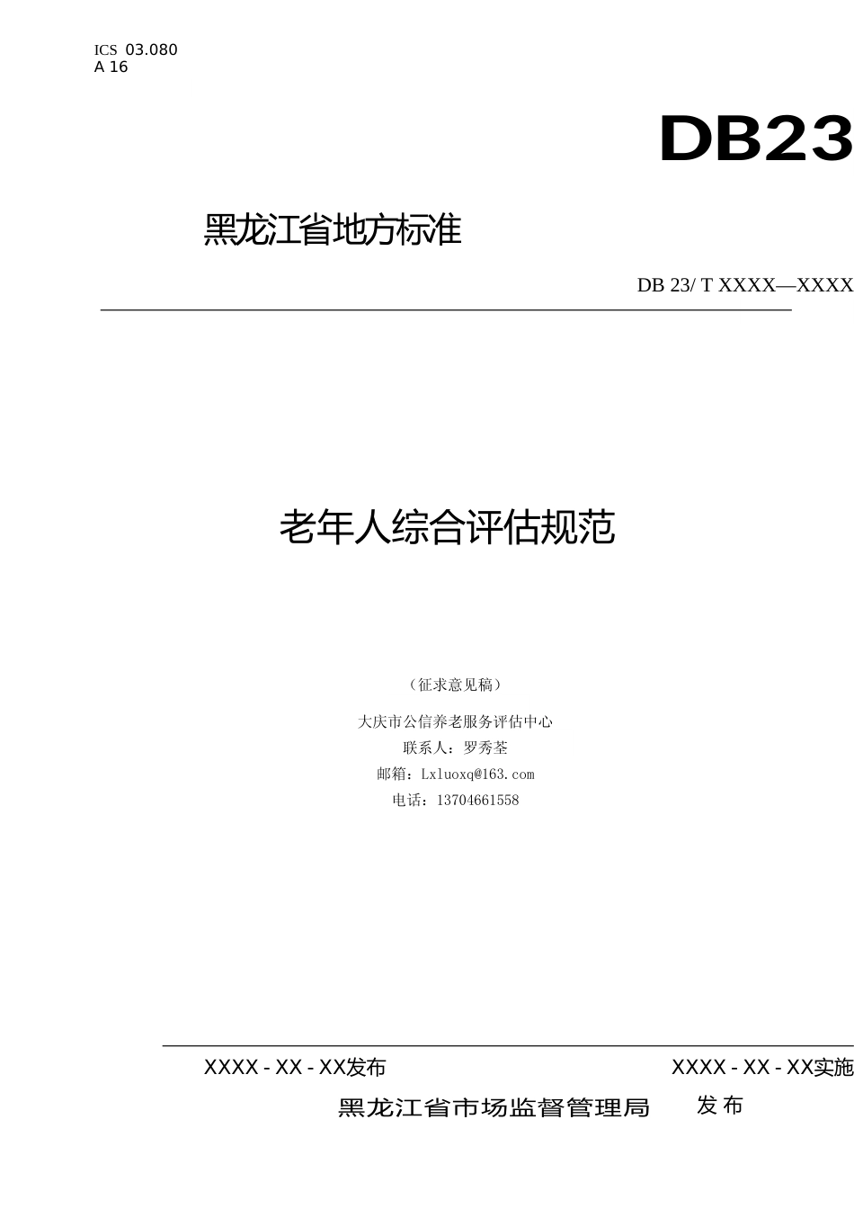 [地方标准] 老年人综合评估规范_第1页