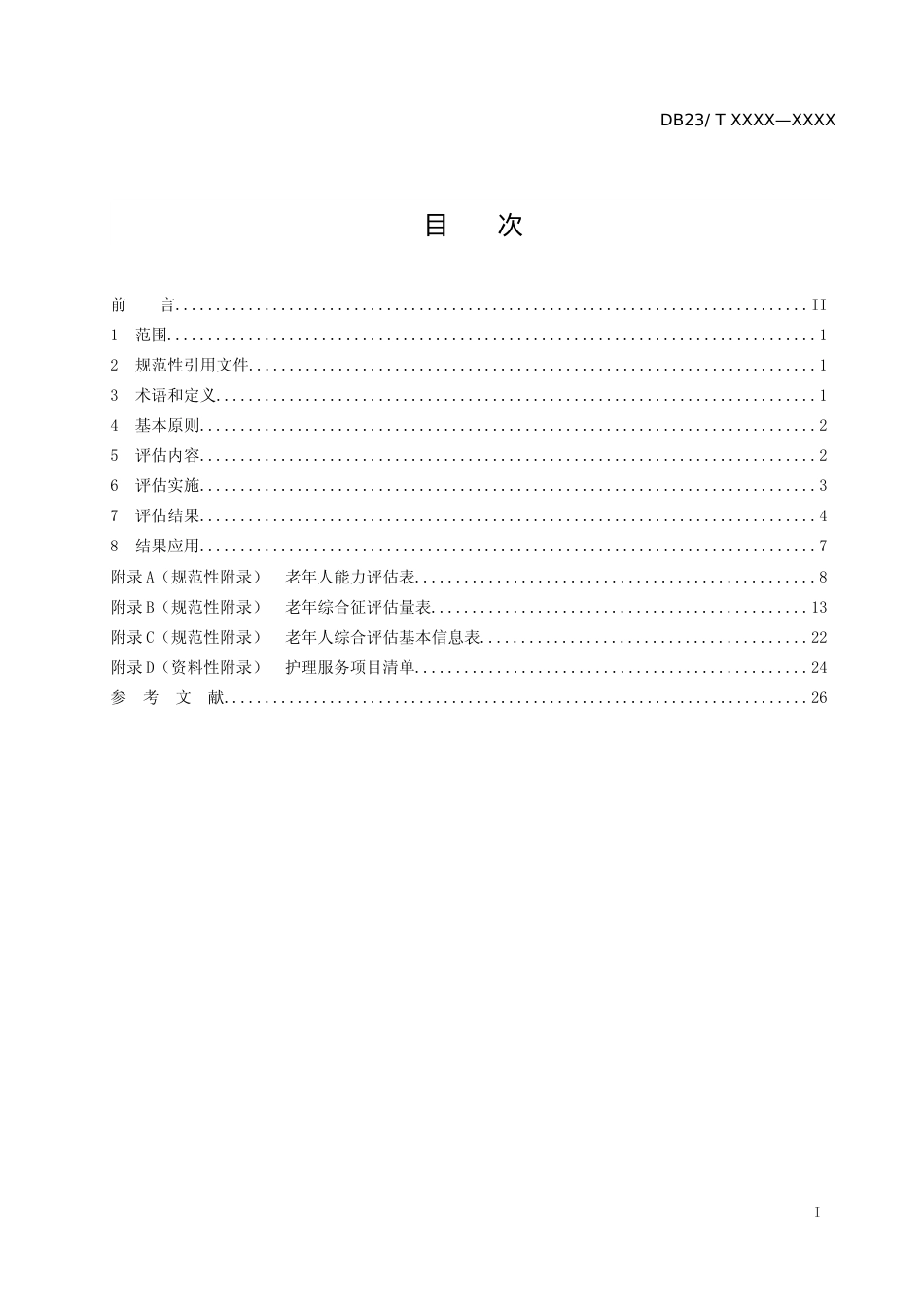 [地方标准] 老年人综合评估规范_第2页