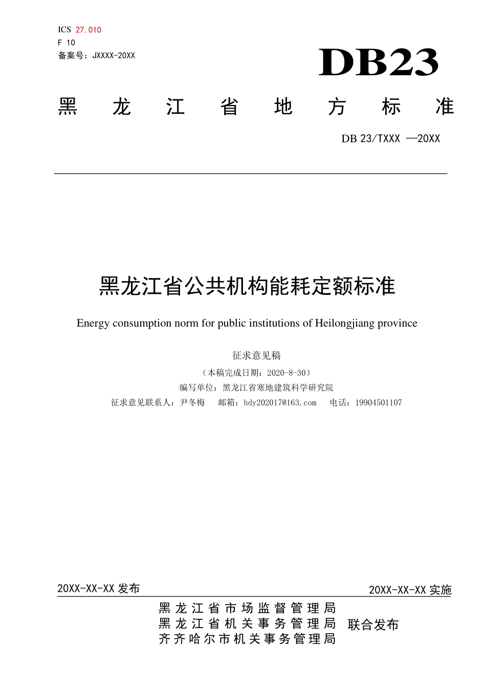 [地方标准] 黑龙江省公共机构能耗定额标准_第1页