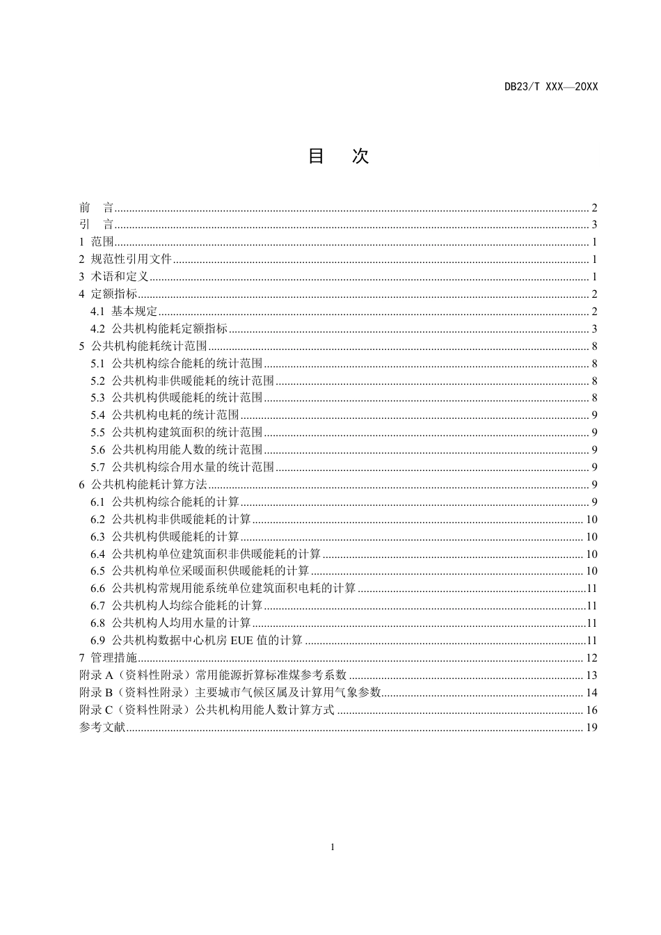 [地方标准] 黑龙江省公共机构能耗定额标准_第3页