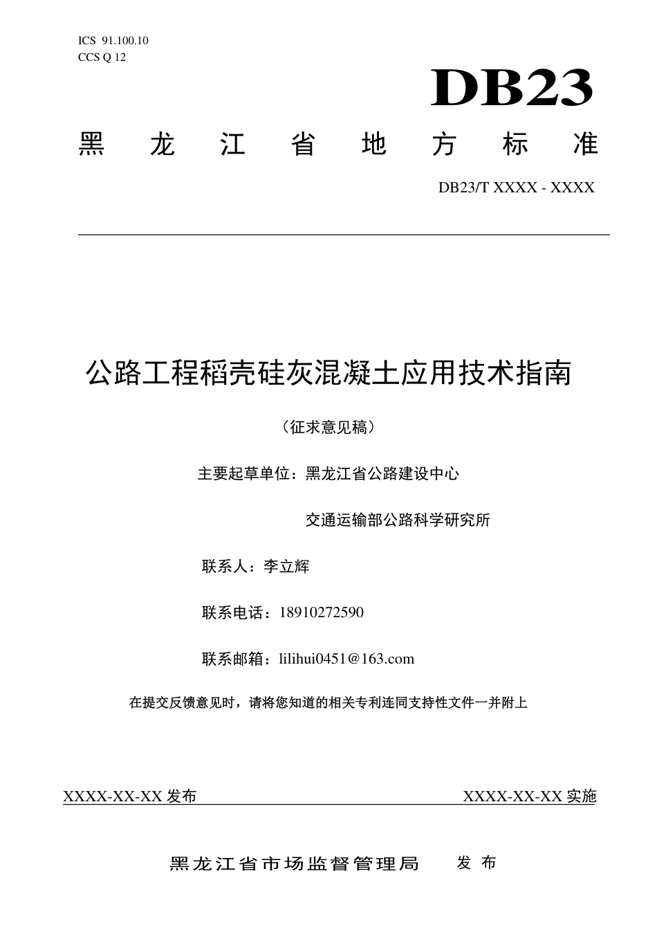 [地方标准] 公路工程稻壳硅灰混凝土应用技术规程_第1页
