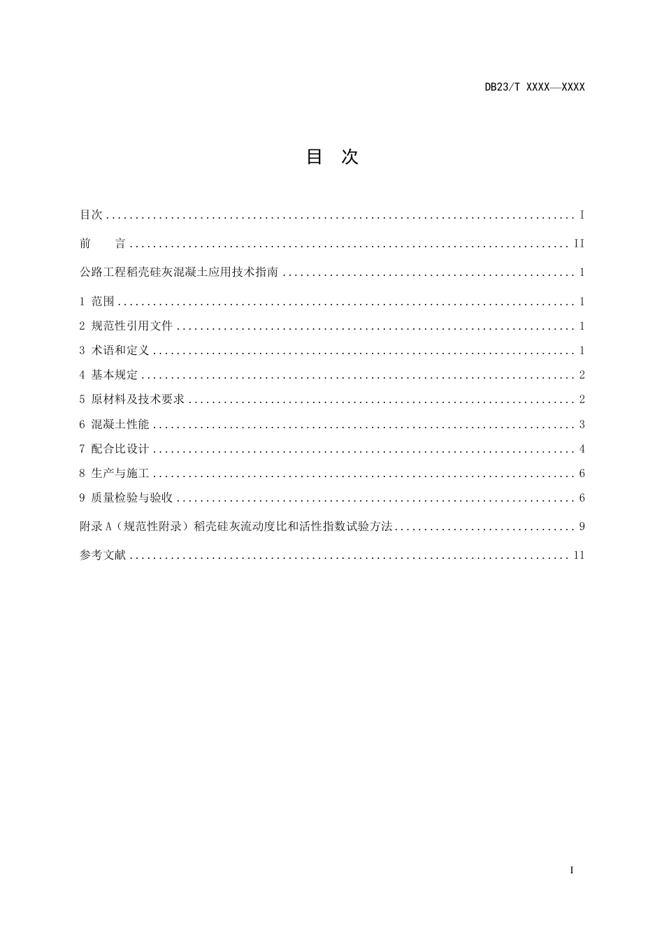 [地方标准] 公路工程稻壳硅灰混凝土应用技术规程_第3页