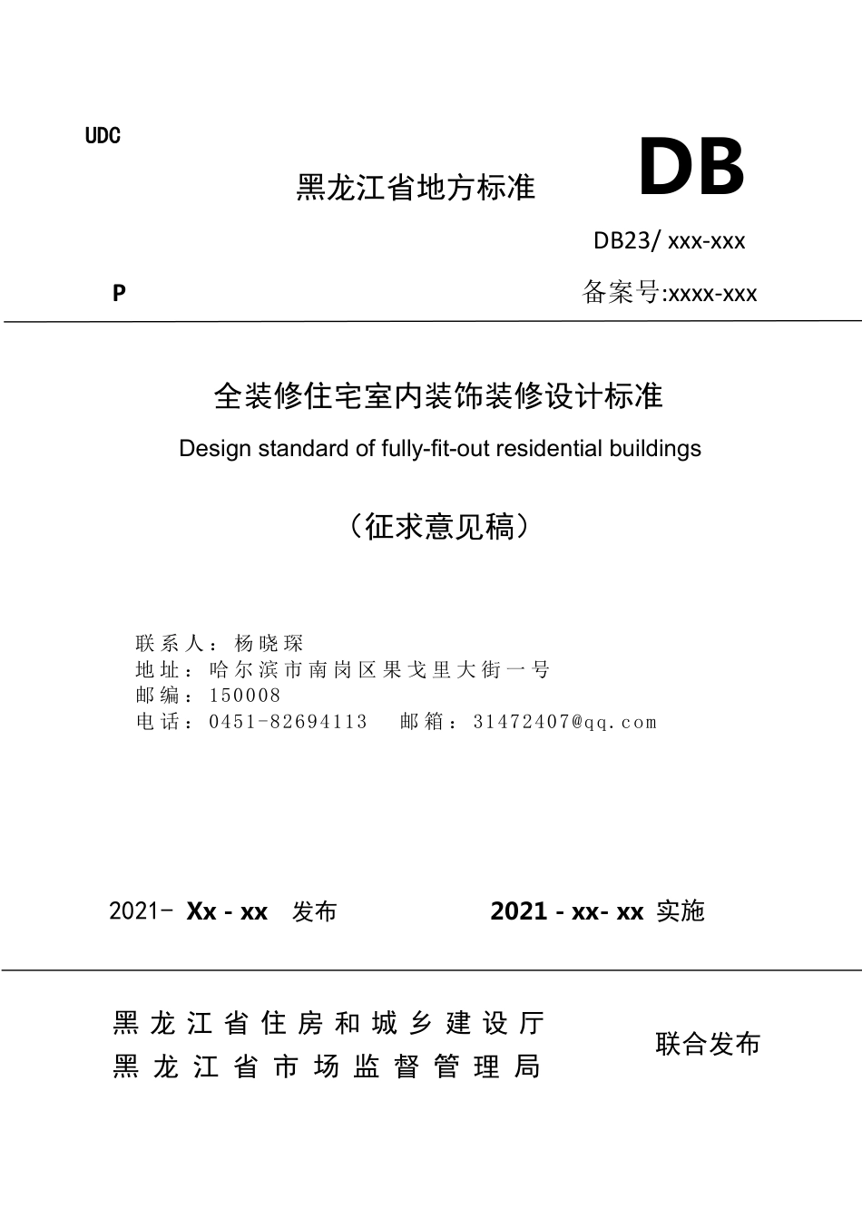 [地方标准] 全装修住宅室内装饰装修设计标准_第1页
