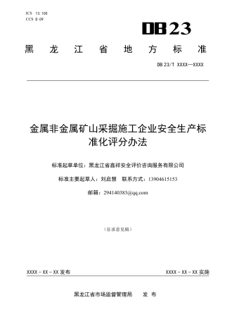 [地方标准] 6.金属非金属矿山采掘施工企业安全生产标准化评分办法