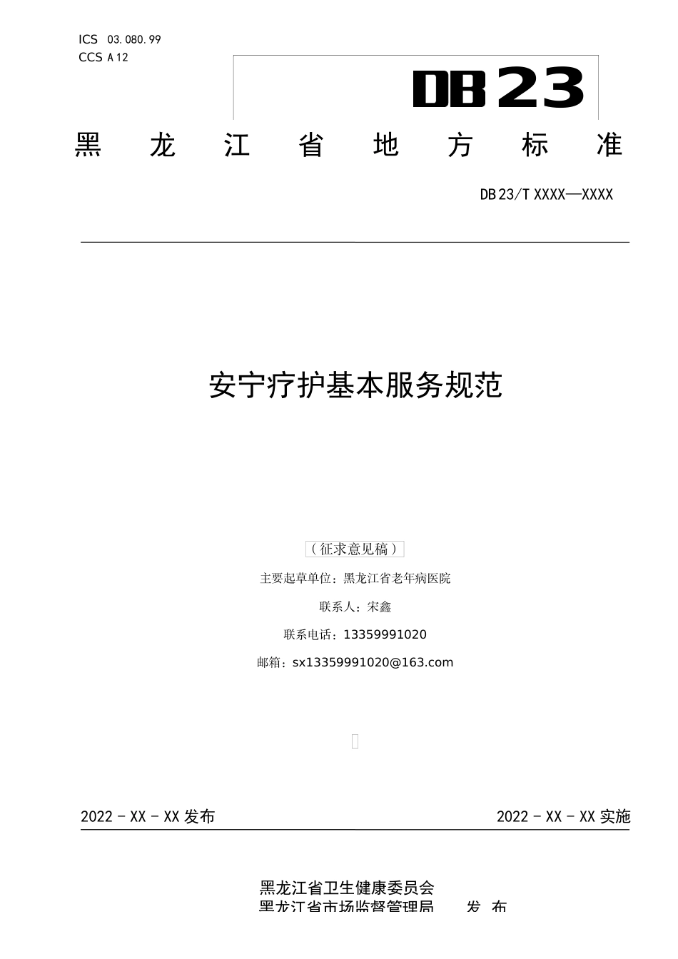 [地方标准] 安宁疗护基本服务规范_第1页