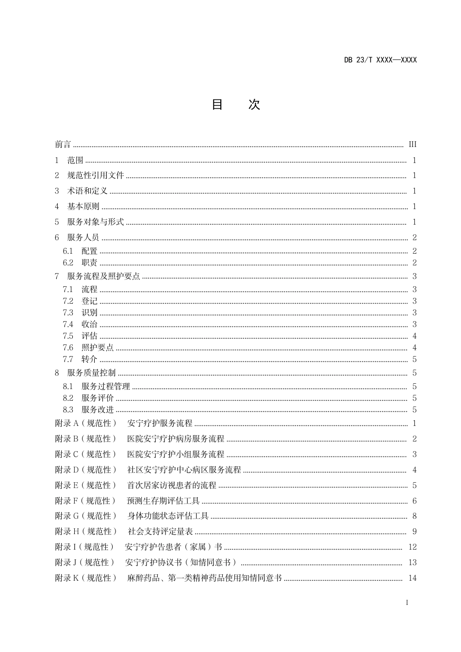 [地方标准] 安宁疗护基本服务规范_第2页