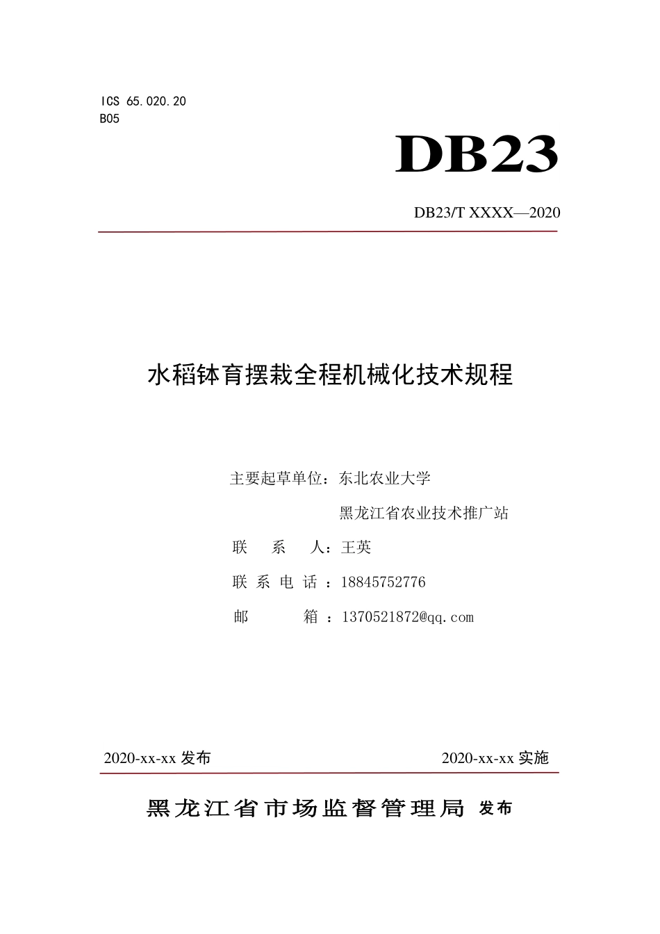 [地方标准] 水稻钵育摆栽全程机械化技术规程_第1页