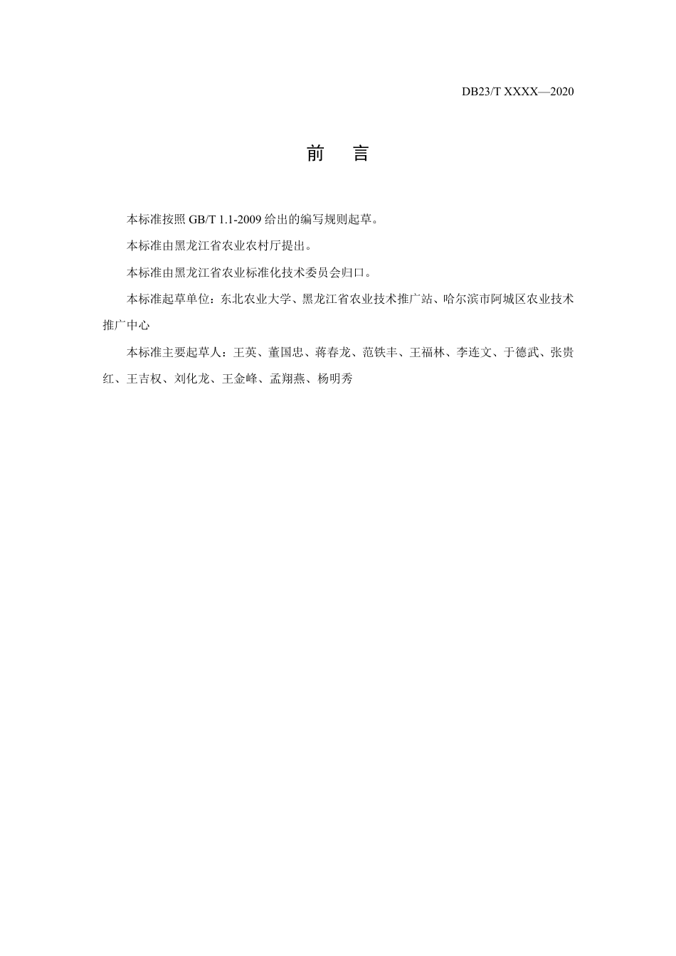 [地方标准] 水稻钵育摆栽全程机械化技术规程_第2页