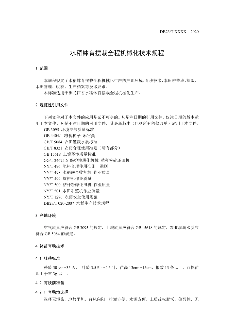 [地方标准] 水稻钵育摆栽全程机械化技术规程_第3页
