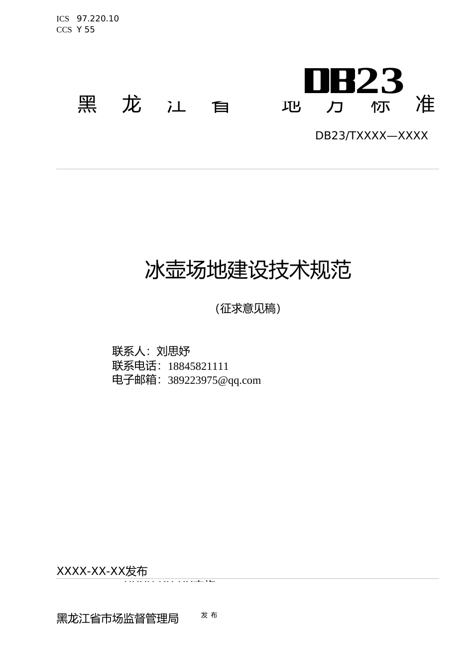 [地方标准] 冰壶场地建设技术规范_第1页