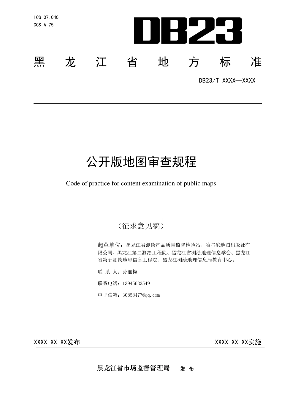 [地方标准] 公开版地图审查规程_第1页