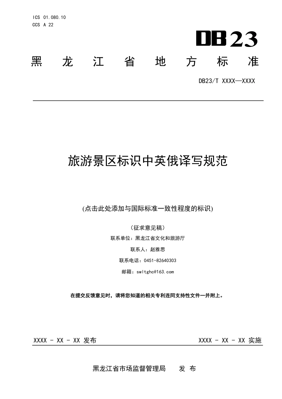 [地方标准] 旅游景区 标识中英俄译写规范_第1页