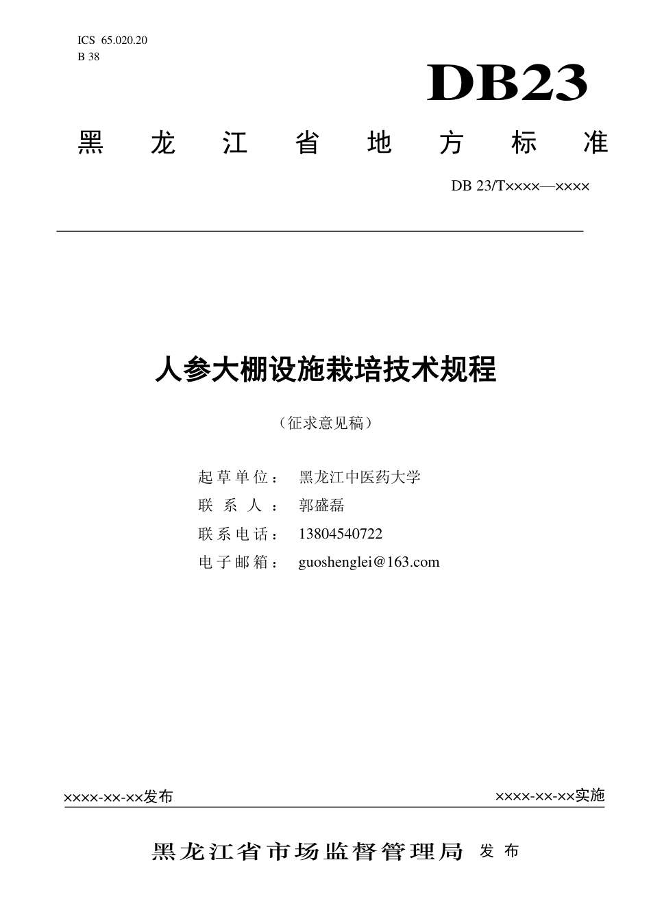 [地方标准] 13.人参大棚设施栽培技术规程_第1页
