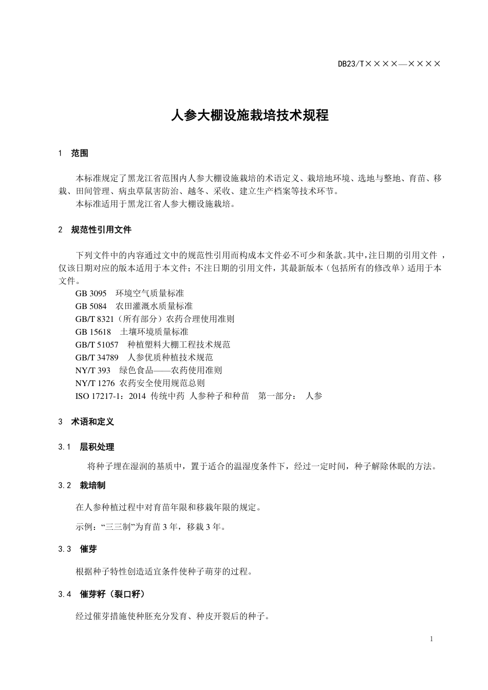 [地方标准] 13.人参大棚设施栽培技术规程_第3页