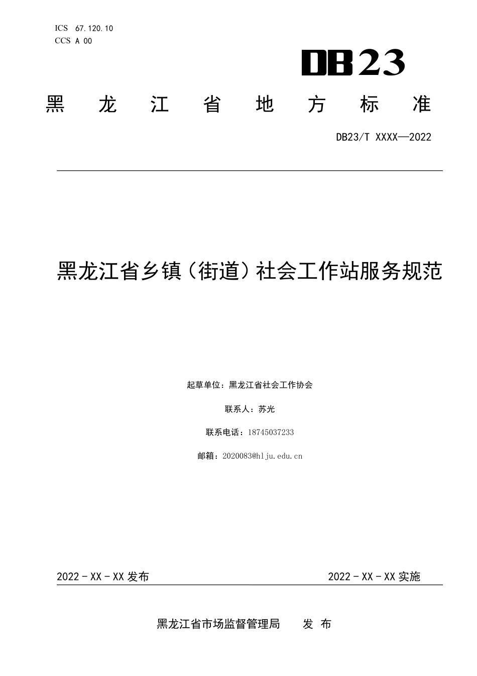 [地方标准] 黑龙江省乡镇（街道）社会工作站服务规范_第1页