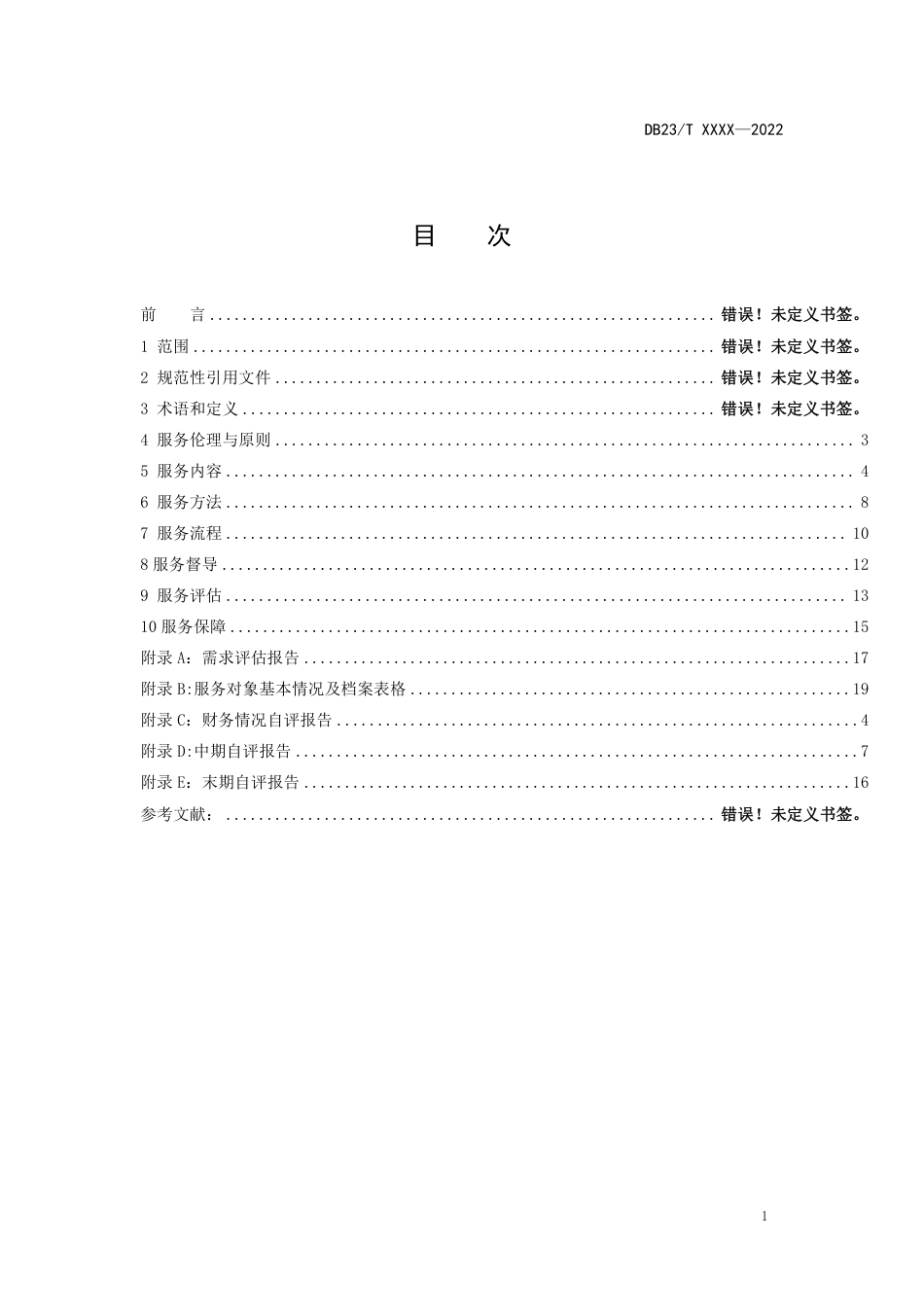 [地方标准] 黑龙江省乡镇（街道）社会工作站服务规范_第2页