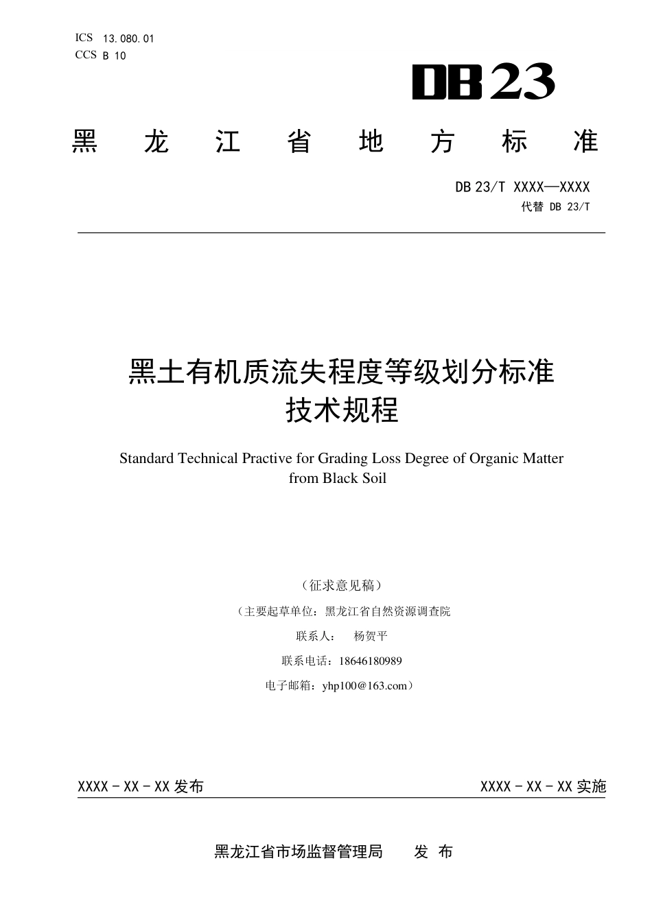[地方标准] 黑土有机质流失程度 等级划分标准技术规程_第1页