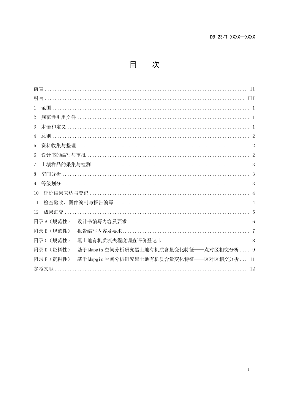 [地方标准] 黑土有机质流失程度 等级划分标准技术规程_第2页