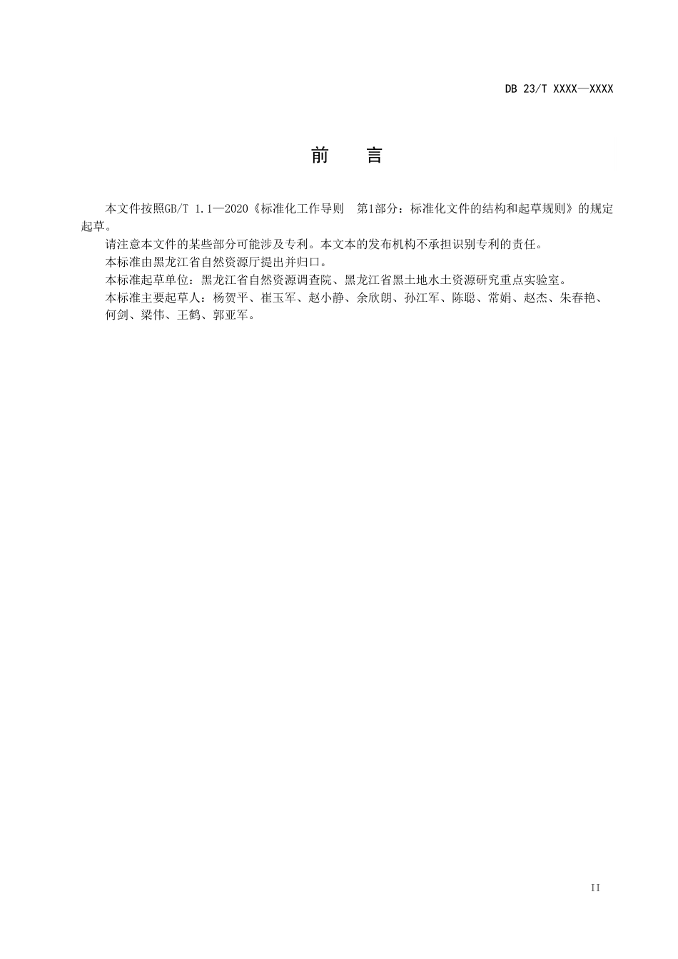 [地方标准] 黑土有机质流失程度 等级划分标准技术规程_第3页