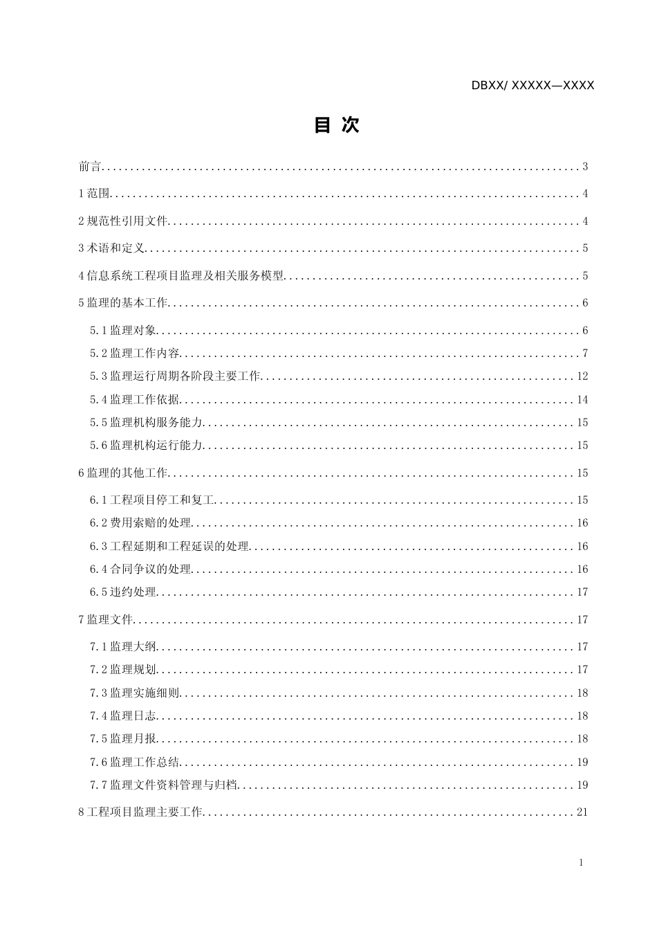 [地方标准] 信息系统工程项目监理规范_第2页