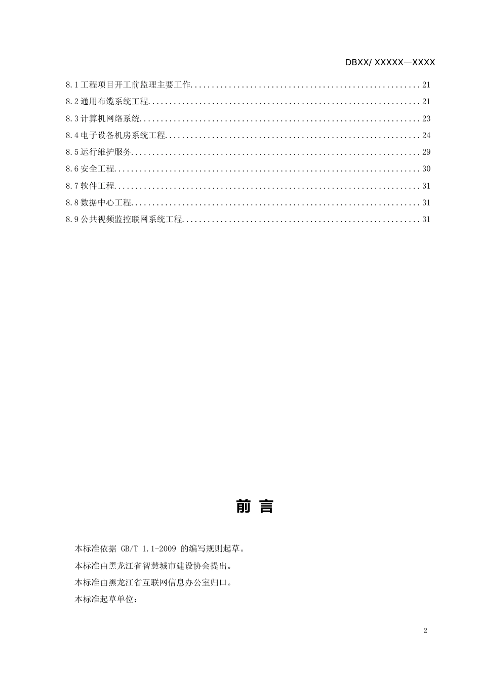 [地方标准] 信息系统工程项目监理规范_第3页