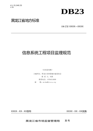 [地方标准] 信息系统工程项目监理规范