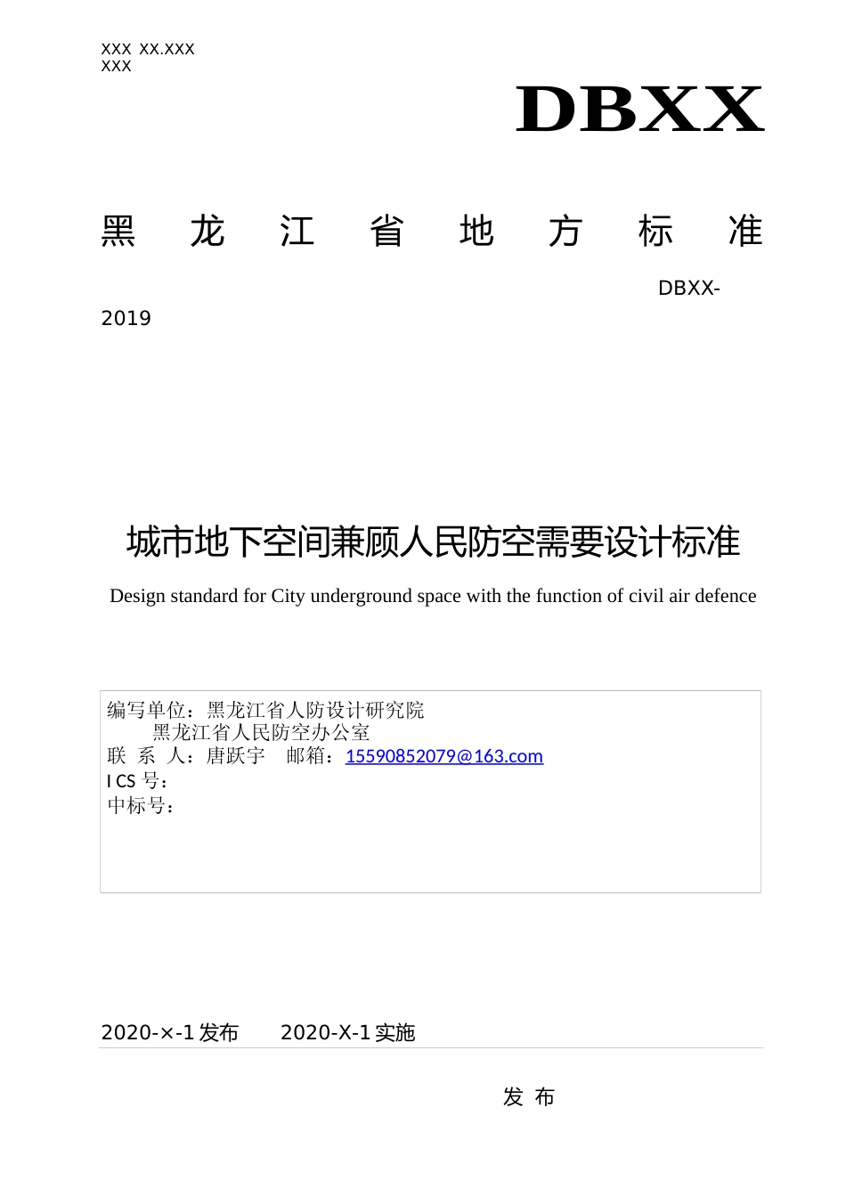 [地方标准] 黑龙江城市地下空间兼顾人民防空工程设计标准_第1页