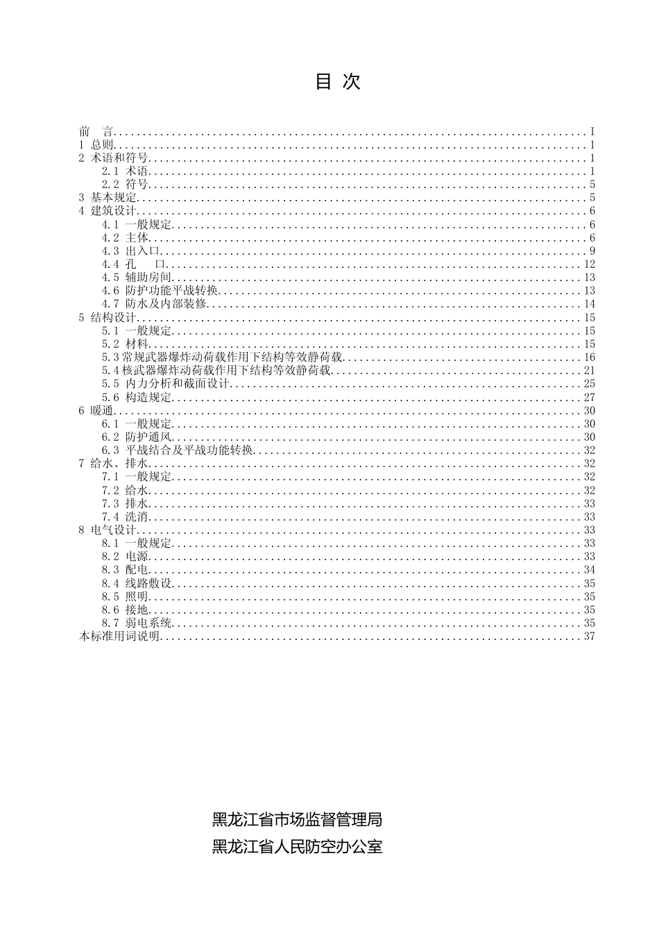 [地方标准] 黑龙江城市地下空间兼顾人民防空工程设计标准_第2页