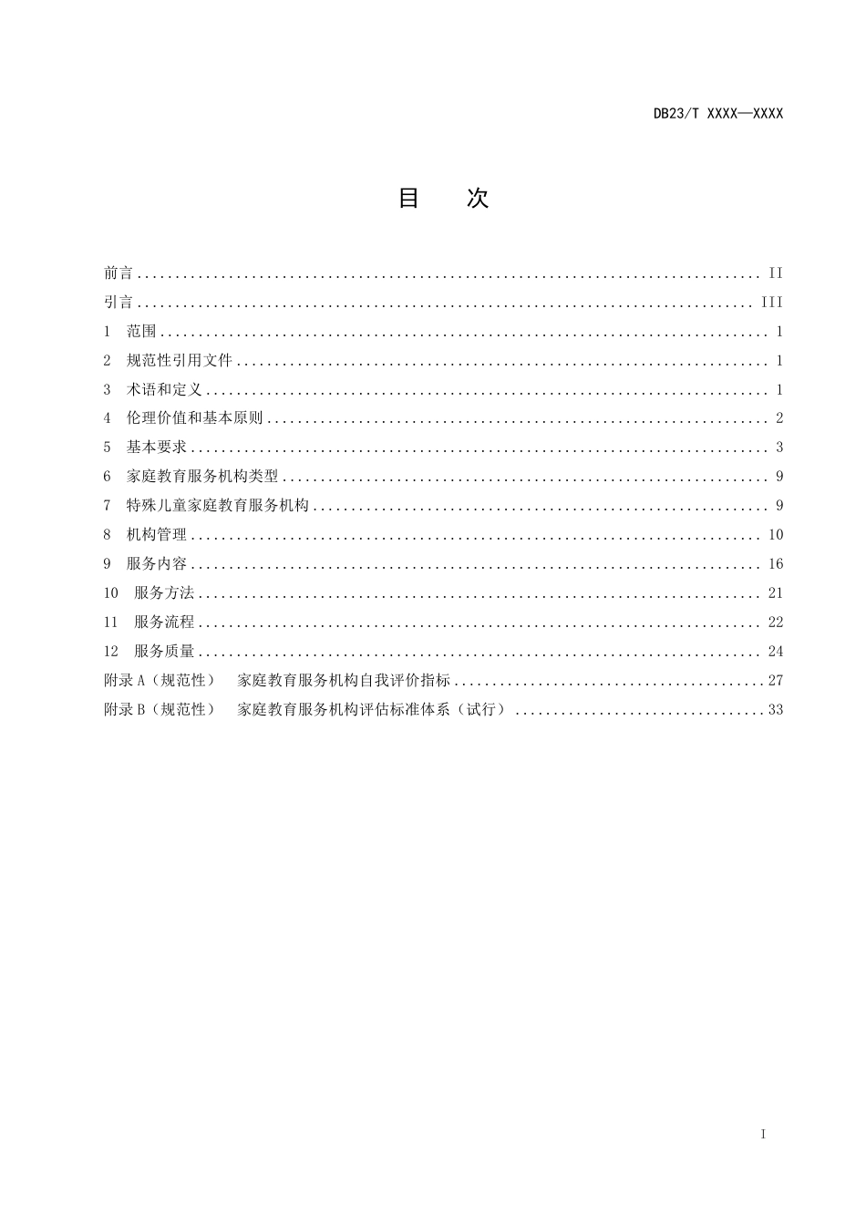 [地方标准] 家庭教育服务机构服务规范_第2页