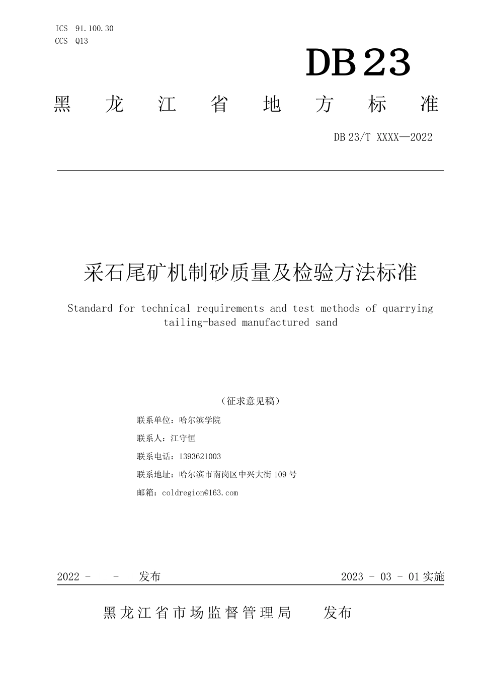 [地方标准] 2.采石尾矿机制砂质量及检验方法标准02_第1页