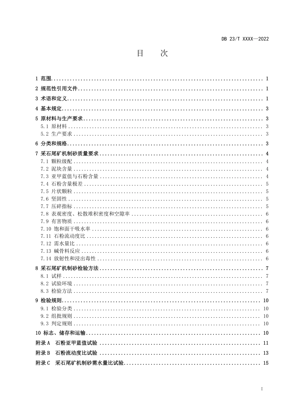[地方标准] 2.采石尾矿机制砂质量及检验方法标准02_第3页